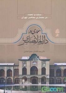 کتاب معماری در دارالخلافه ناصری: سنت و تجدد در معماری معاصر تهران
