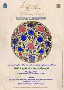 جلسه آنلاین ";کاوه فرهادی "به مناسبت روز جهانی "میراث فرهنگی و موزه" و به دعوت " پژوهشگاه میراث فرهنگی و گردشگری"