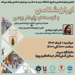 ایران شناسی و توسعه پایدار بومی